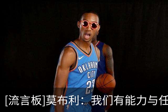 [流言板]莫布利：我们有能力与任何球队抗衡，终极目标就是夺得冠军